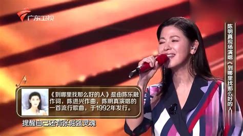 流淌的歌声：陈明真现场演唱《到哪里找那么好的人》，太好听！,音乐,流行乐,好看视频