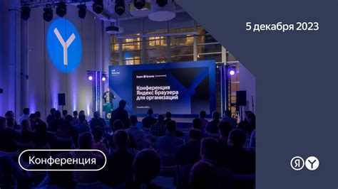 Конференция «Яндекс Браузер для организаций: инструмент безопасности ...