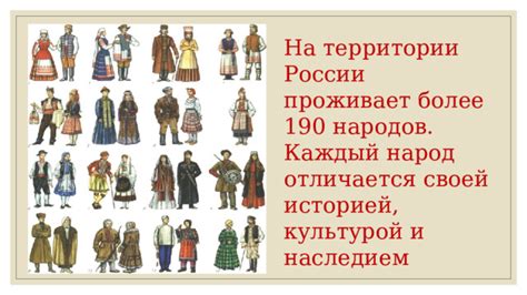 Презентация по окружающему миру 2 класс "Народы России"