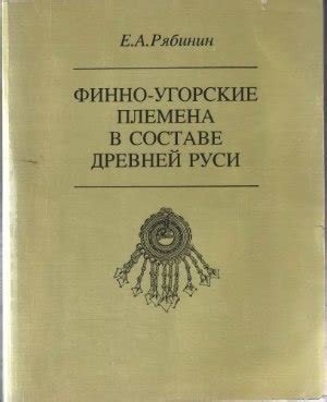 КНИГИ ПО АРХЕОЛОГИИ Название: Финно-угорские племена в составе Древней ...
