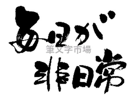 筆文字デザイン 毎日が非日常 | 筆文字市場