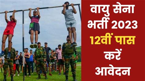 Join Air Force 2023: 12वीं पास के लिए वायु सेना में मौका, देखें ...