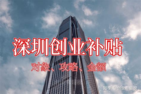 深圳开公司开店申请创业补贴，单人可领3.3万 - 知乎