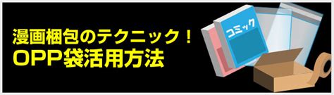 漫画梱包のテクニック！OPP袋活用方法【ワークアップ】