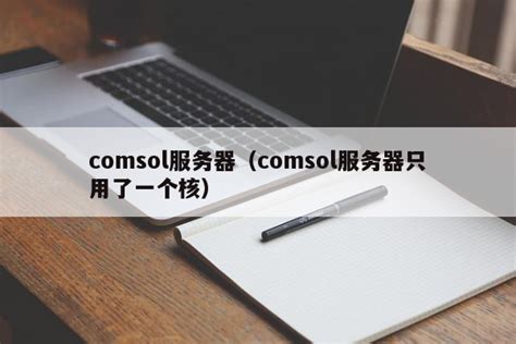COMSOL服务器™许可证简介| COMSOL博客 - 金宝博网