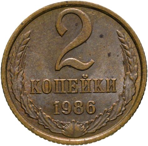 Монета 2 копейки 1986 стоимостью 289 руб.