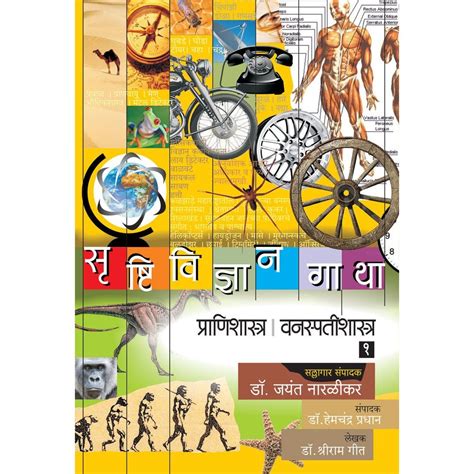 Srushtividnyan Gatha Prani ShastraVanaspati Shastra Part by Jayant ...