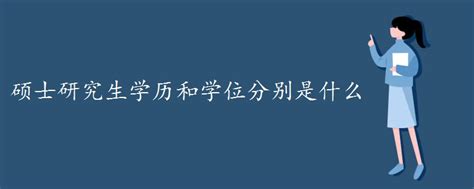 学位类别怎么填 学历学位情况怎么填写_华夏智能网