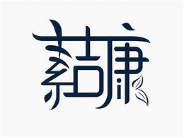 Image result for 素洁