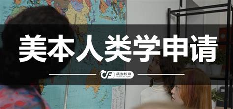 盘点北京国际本科4+0申请机构一览(适合国际本科有哪些人)