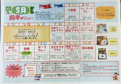 5月前半メニューを掲載します | 広島の宅配お弁当ランチセンターのブログ