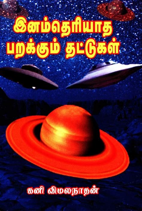 Inam Theriyatha Parakkum Thattugal : Kani Vimalanathan: Amazon.in: Books