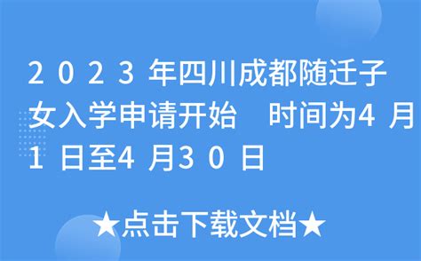 2023年四川成都随迁子女入学申请开始 时间为4月1日至4月30日