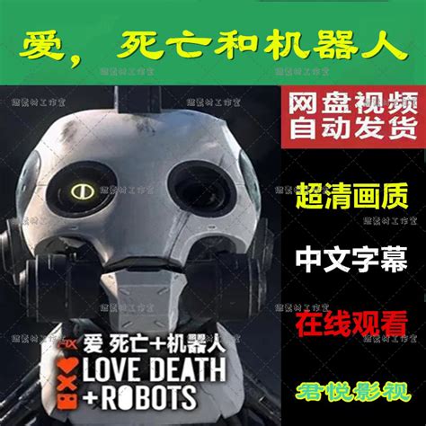 2022 爱，死亡和机器人 第三季 Love, Death & Robots 1080P 高清 无水印 9集 卡通 动漫 下载地址 – 旧时光