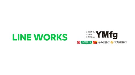 山口フィナンシャルグループが「LINE WORKS」を導入 - LINE WORKS