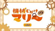 Kikaijikake no Marie Mini Anime (Mechanical Marie Mini Anime) - News ...