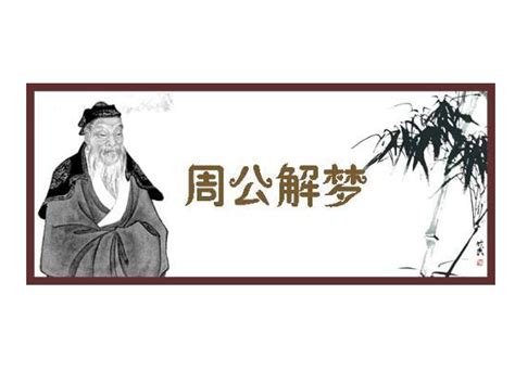 大家知道周公解梦是谁吗？周公原来是他？- 历史故事_赢家娱乐