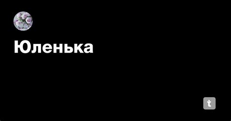 Юленька — Teletype