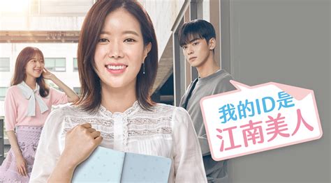 我的ID是江南美人第1集｜免費線上看｜韓劇｜LINE TV-精彩隨看