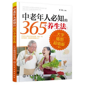 中老年人必知的365个养生法（大字插图超值版） - 电子书下载 - 智汇网