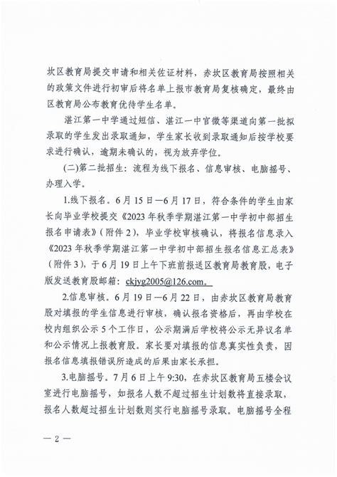 关于公布2023年秋季学期湛江第一中学初中部招生工作方案的公告_赤坎区人民政府网站
