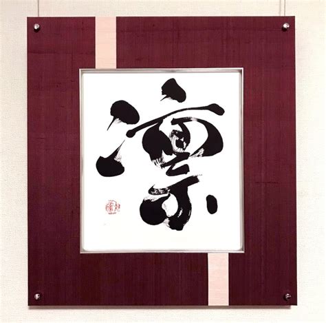 色紙作品『凛』 | MOJI PROJECT JAPAN