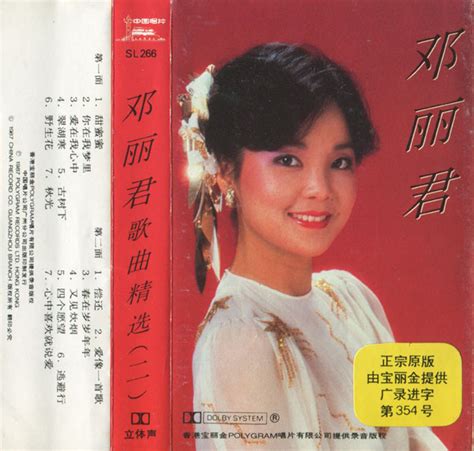 邓丽君* - 歌曲精选(二) (1987, Dolby NR, Cassette) | Discogs