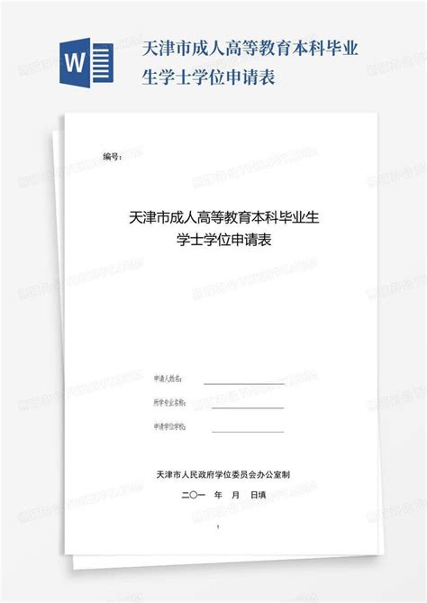 学位申请表_word文档在线阅读与下载_免费文档