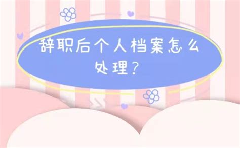 辞职后，档案一直在自己手上怎么办？ - 知乎