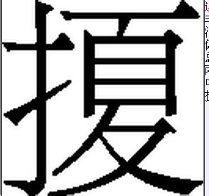 提手旁加一个夏天的夏叫什么字_百度知道