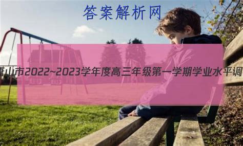 河北省唐山市2022~2023学年度高三年级第一学期学业水平调研考试(2月)历史答案 - 答案城