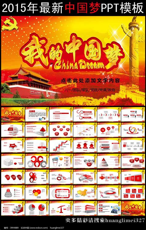 最新中国梦PPT模板下载_红动中国