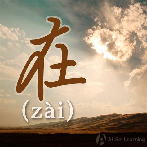 Special cases of "zai" following verbs - Chinese Grammar Wiki