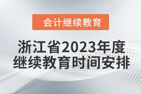 浙江会计继续教育报名入口_浙江会计继教报名入口_东奥会计在线