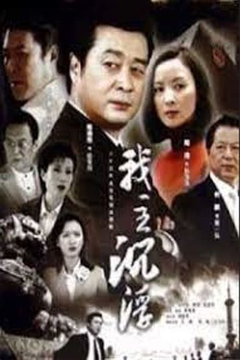 我主沉浮 (TV Series) — The Movie Database (TMDB)