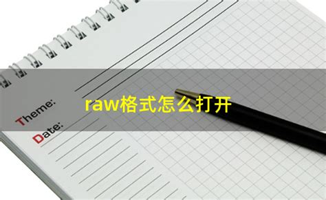 raw格式怎么打开？raw是什么软件格式？ - 系统之家