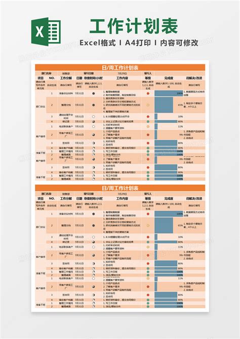 橙色简约日周工作计划表EXCEL模版模板下载_工作计划表_图客巴巴
