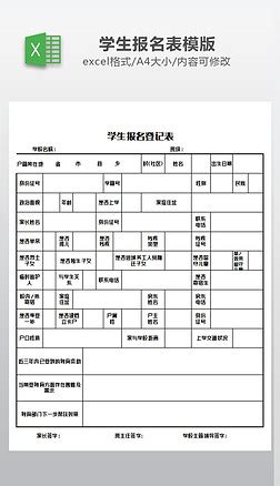 学生报名信息表专题模板-学生报名信息表图片素材下载-我图网