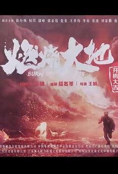⓿⓿ Burn the Earth (2020) - China - Film Cast - Chinese Movie