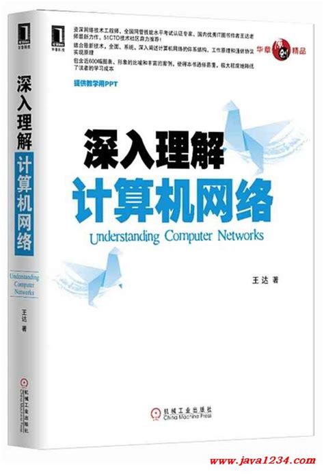 《深入理解计算机网络》PDF 下载_Java知识分享网-免费Java资源下载