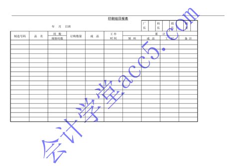 印刷组日报表-会计学堂