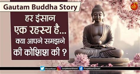 Gautam Buddha Story: हर इंसान एक रहस्य है... क्या आपने समझने की कोशिश ...