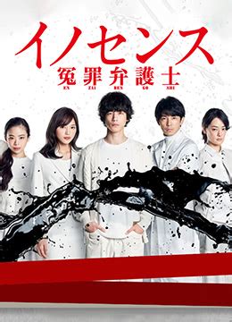 《冤罪律师》2019年日本剧情电视剧在线观看_蛋蛋赞影院