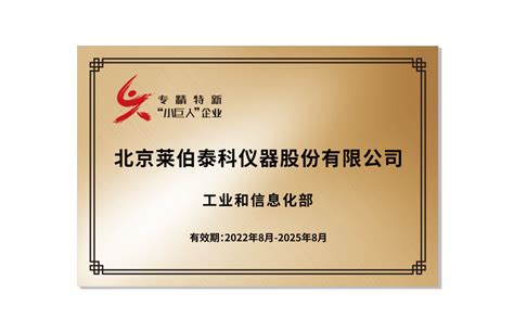 喜讯|莱伯泰科荣获国家级专精特新“小巨人”企业称号-北京莱伯泰科仪器股份有限公司