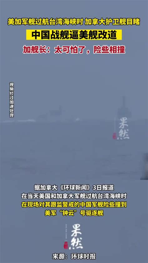 美加军舰过航台湾海峡时，加拿大护卫舰目睹中国战舰逼美舰改道 加舰长：太可怕了，险些相撞|加拿大|军舰|中国_新浪新闻