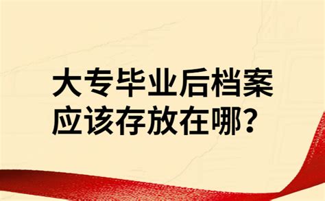 大专毕业后档案一直在家里？快看看档案的正确使用方式！-办得爽