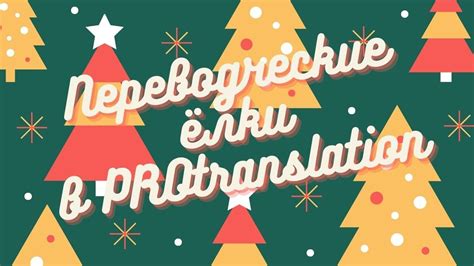 Синхронная ёлка в PROtranslation: как стать и быть устным синхронным ...