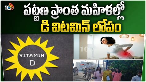 Vitamin-D Deficiency in Women : పట్టణ ప్రాంత మహిళల్లో ఆర్థోపెడిక్ ...
