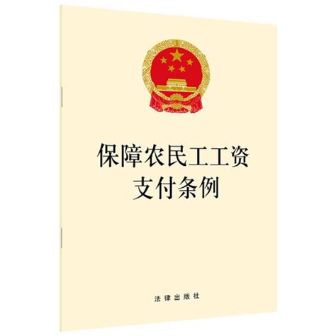 《保障农民工工资支付条例》（法律出版社） 法律 法学理论类型【图书作者|书籍内容介绍|在线阅读】-卖贝商城