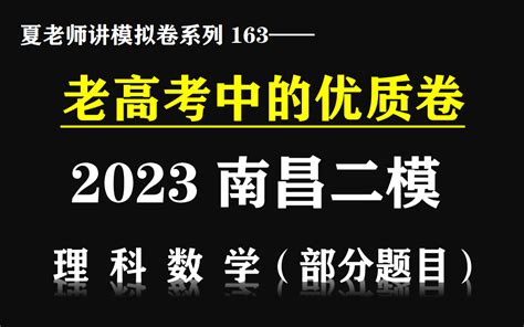 2022南昌二模各科已整理完成提前发出 - 哔哩哔哩